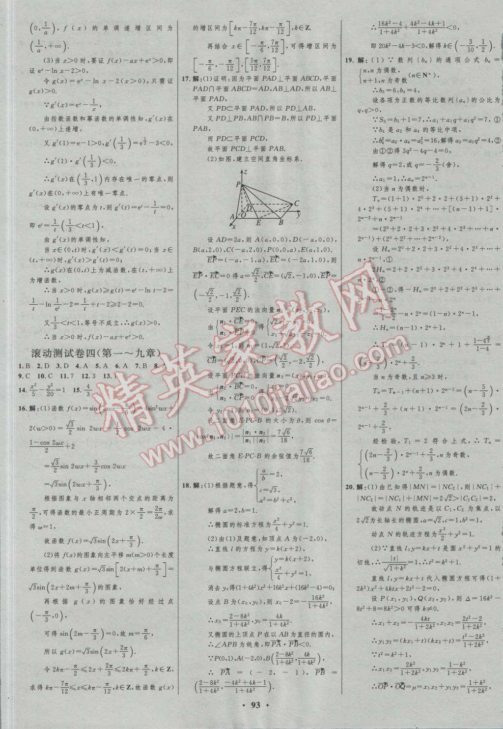 2017年高中總復(fù)習(xí)優(yōu)化設(shè)計(jì)一輪用書(shū)理科數(shù)學(xué)山東專用 參考答案第69頁(yè)