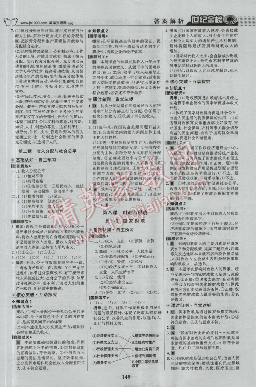 世紀金榜高中全程學習方略思想政治必修1人教版 參考答案第8頁