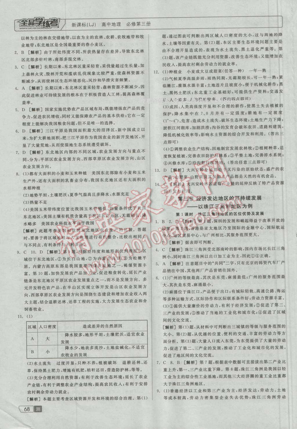 全品學(xué)練考高中地理必修第三冊魯教版 測評卷答案第14頁