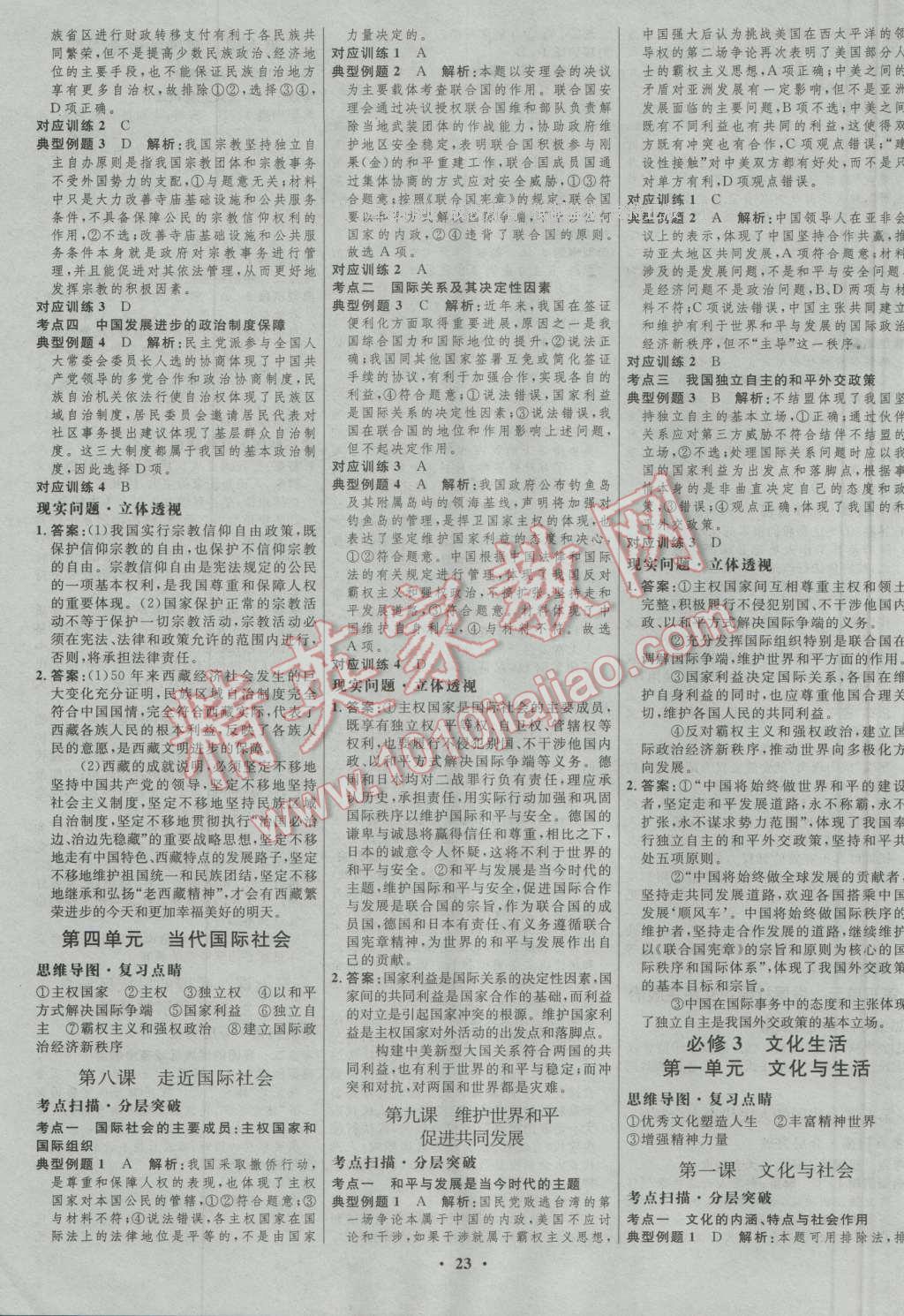 2017年高中總復(fù)習(xí)優(yōu)化設(shè)計(jì)一輪用書思想政治人教版 參考答案第7頁