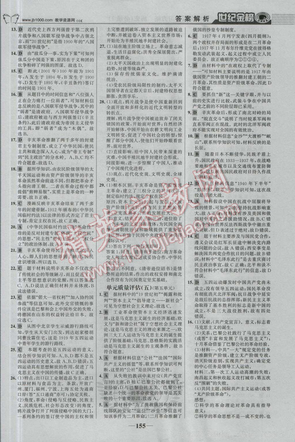 世紀金榜高中全程學習方略歷史必修1岳麓版 參考答案第22頁