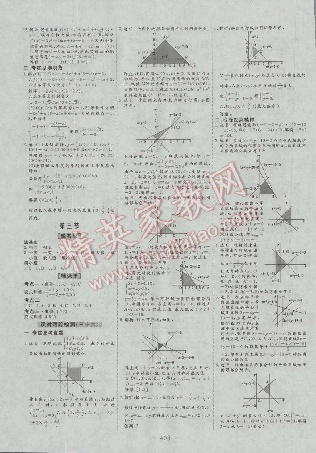 2017年三维设计新课标高考总复习数学理科人教版 参考答案第36页