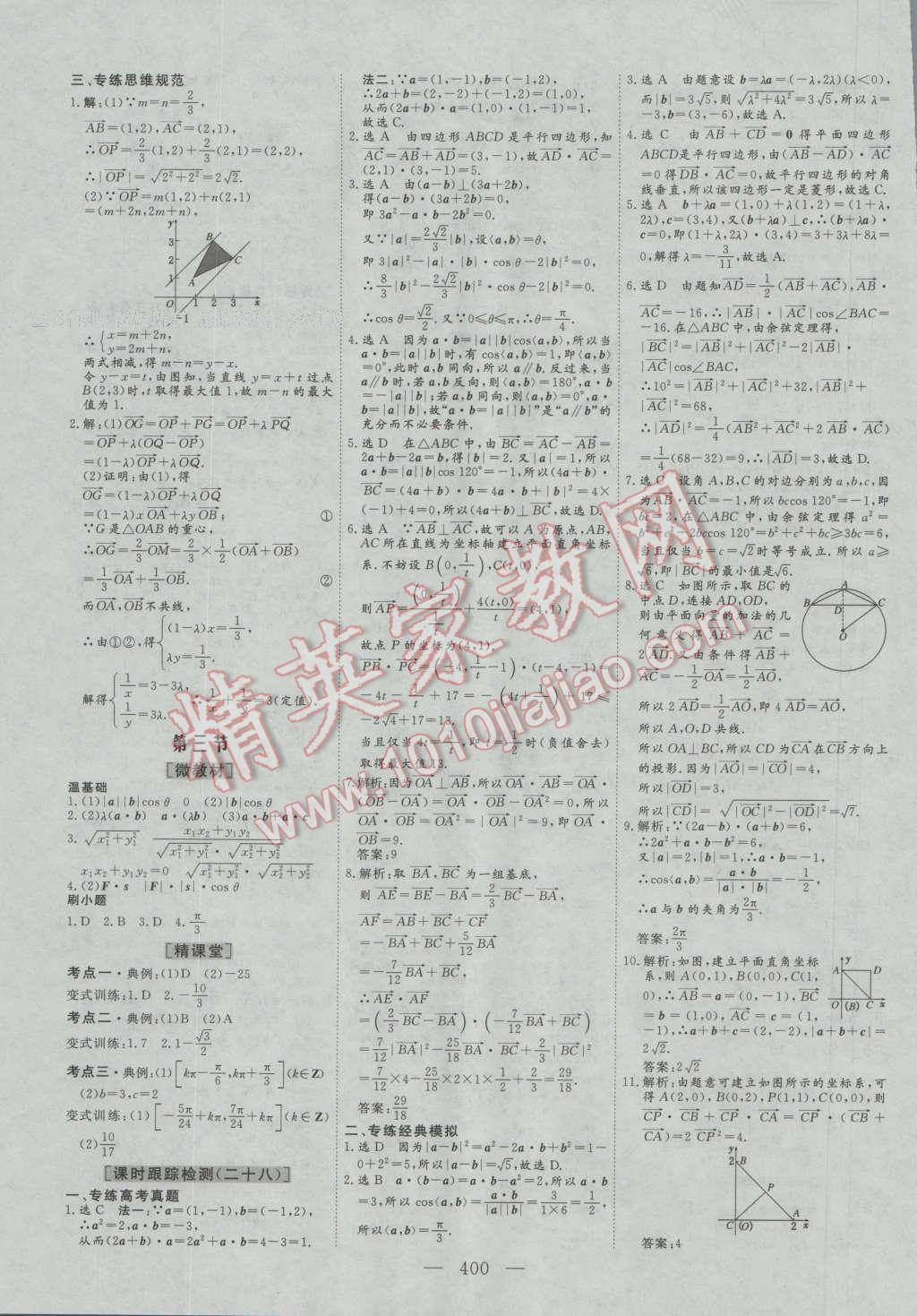 2017年三維設(shè)計(jì)新課標(biāo)高考總復(fù)習(xí)數(shù)學(xué)理科人教版 參考答案第28頁(yè)