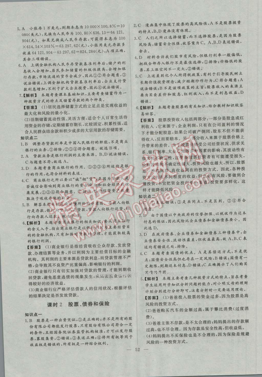 一品課堂通關(guān)測評政治必修1人教版 參考答案第8頁