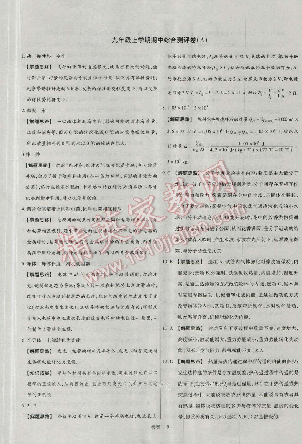 2016年金考卷活頁(yè)題選九年級(jí)物理全一冊(cè)北師大版 參考答案第9頁(yè)