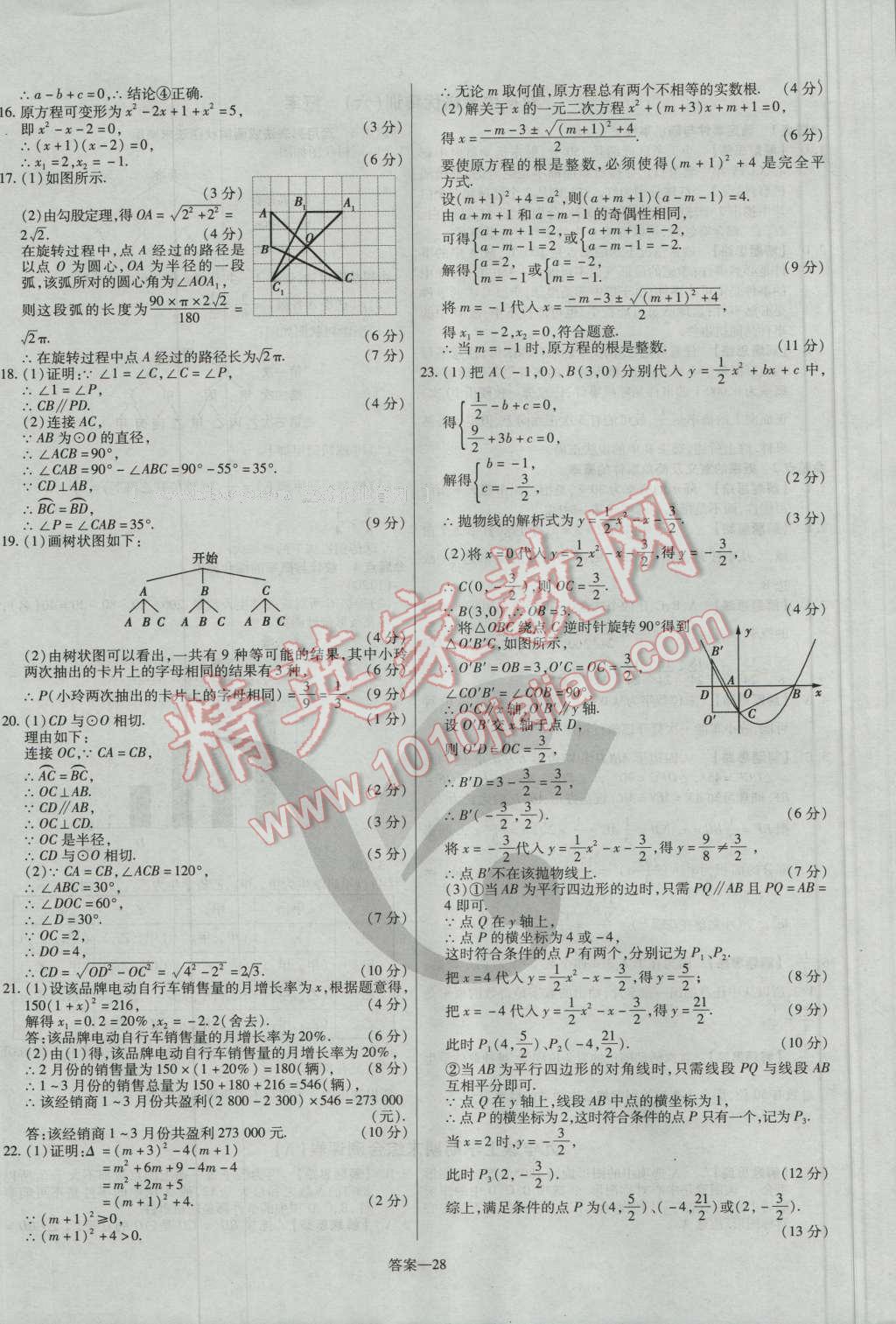 2016年金考卷活页题选九年级数学上册人教版 参考答案第28页