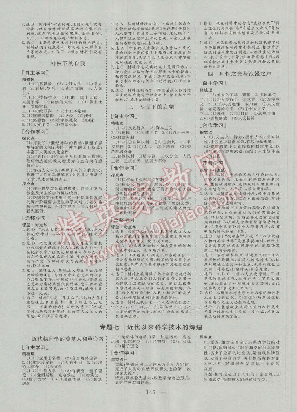 三維設(shè)計(jì)高中新課標(biāo)同步課堂歷史必修3人民版 參考答案第6頁(yè)