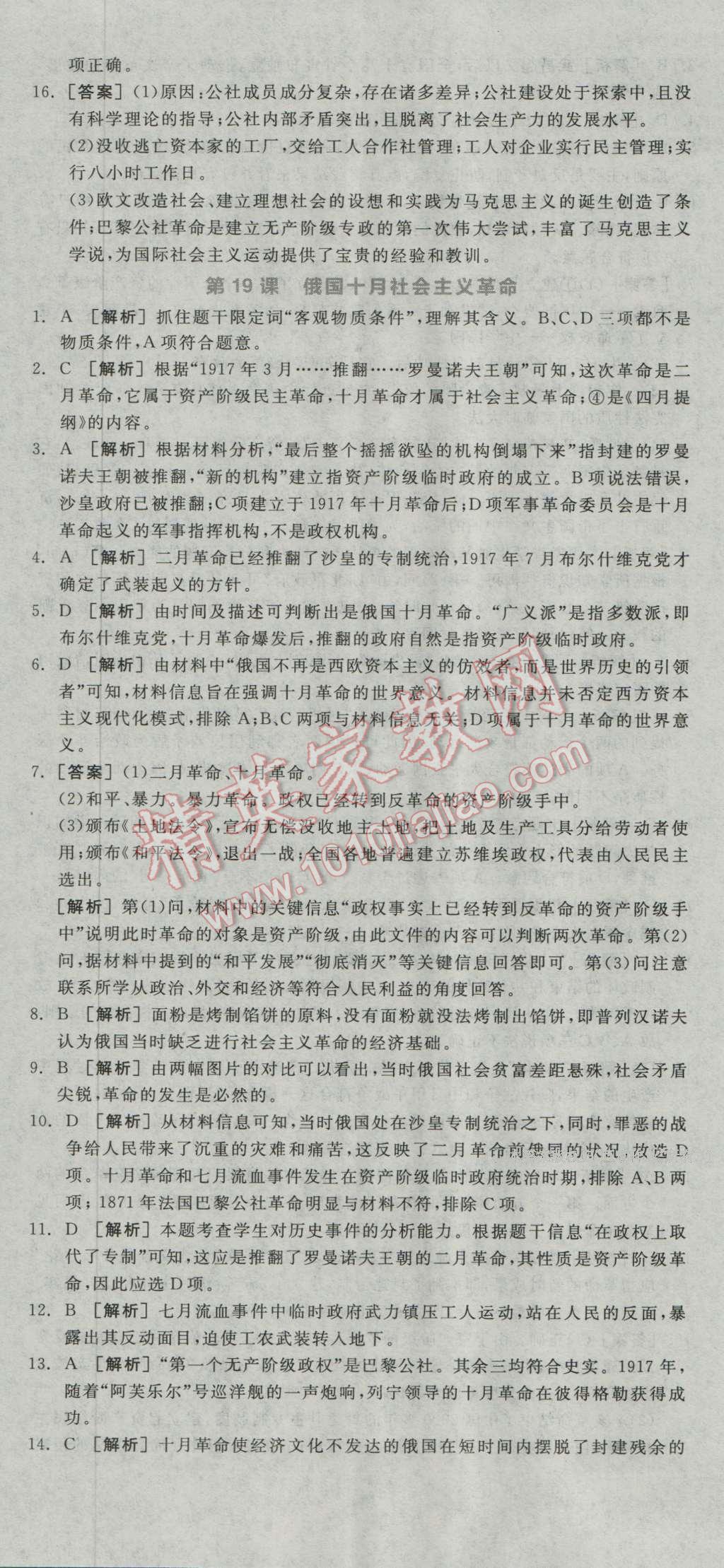 全品学练考高中历史必修1岳麓版 练习册答案第18页