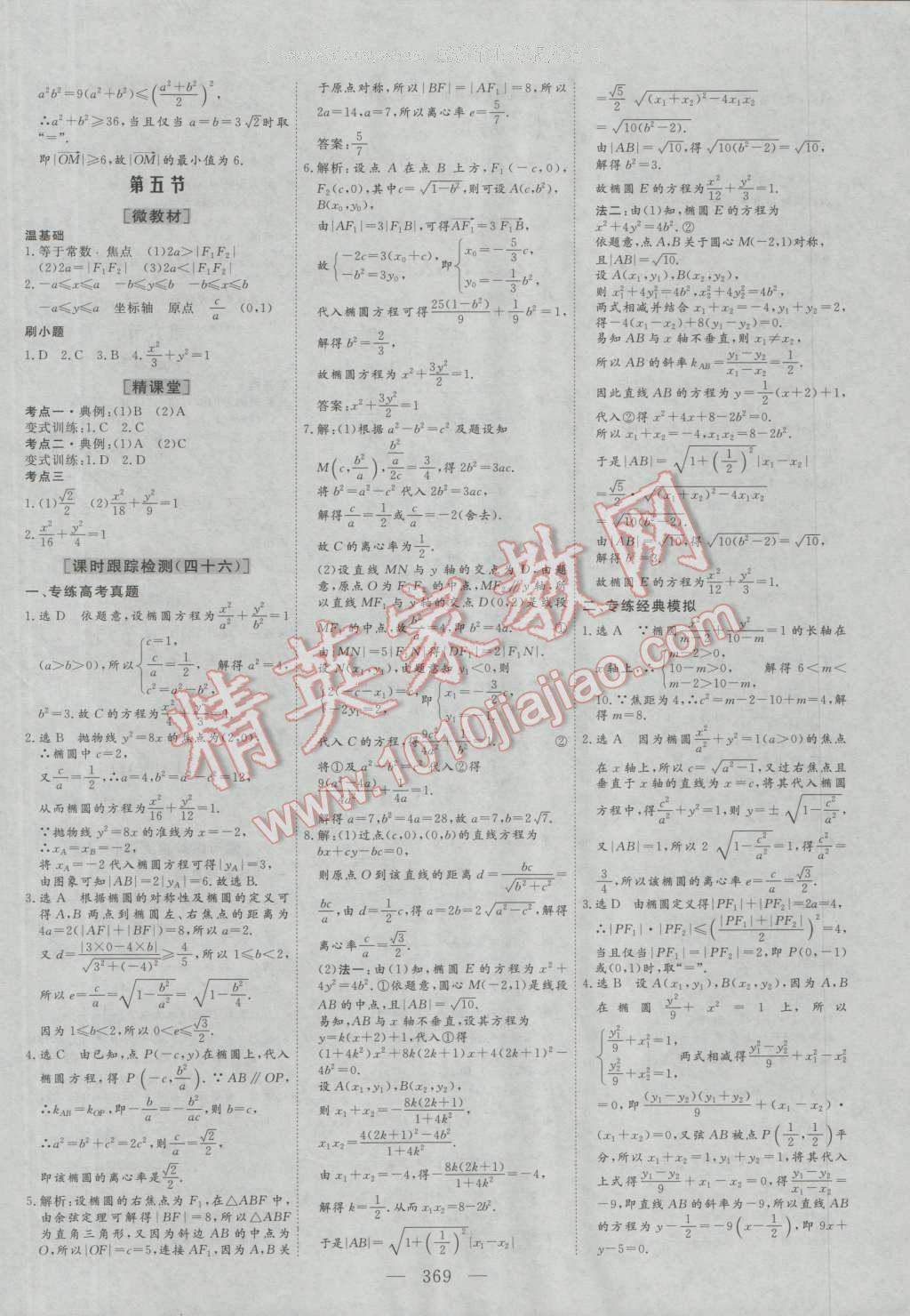 2017年三維設(shè)計新課標(biāo)高考總復(fù)習(xí)數(shù)學(xué)文科人教版 參考答案第49頁