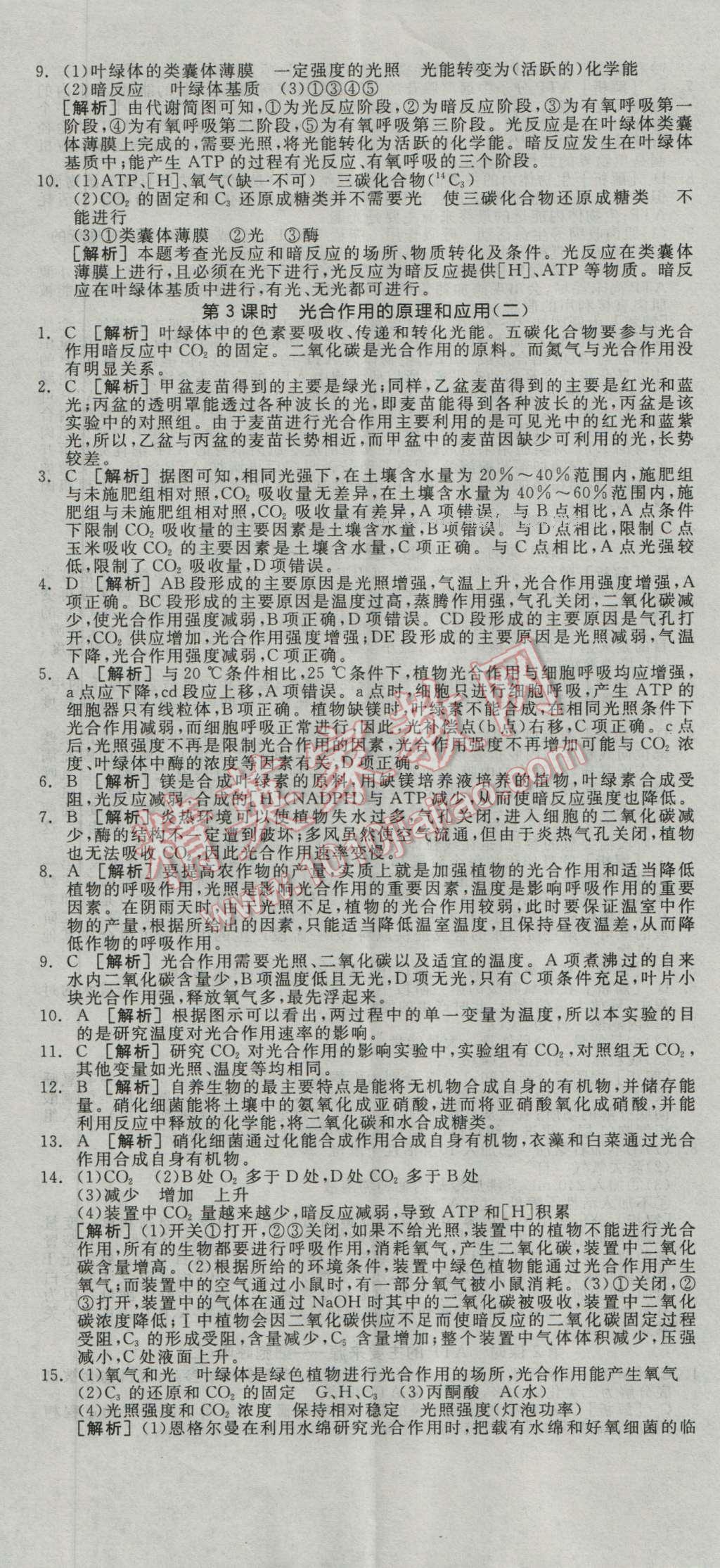 全品學(xué)練考高中生物必修1人教版 練習(xí)冊答案第18頁