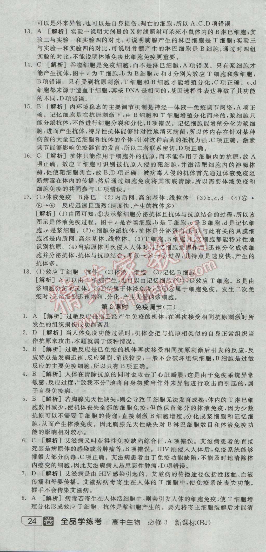 全品學(xué)練考高中生物必修3人教版 練習(xí)冊答案第11頁