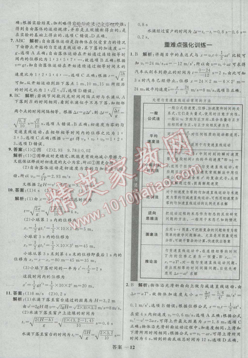 高中同步測控優(yōu)化訓練物理必修1人教版 參考答案第12頁