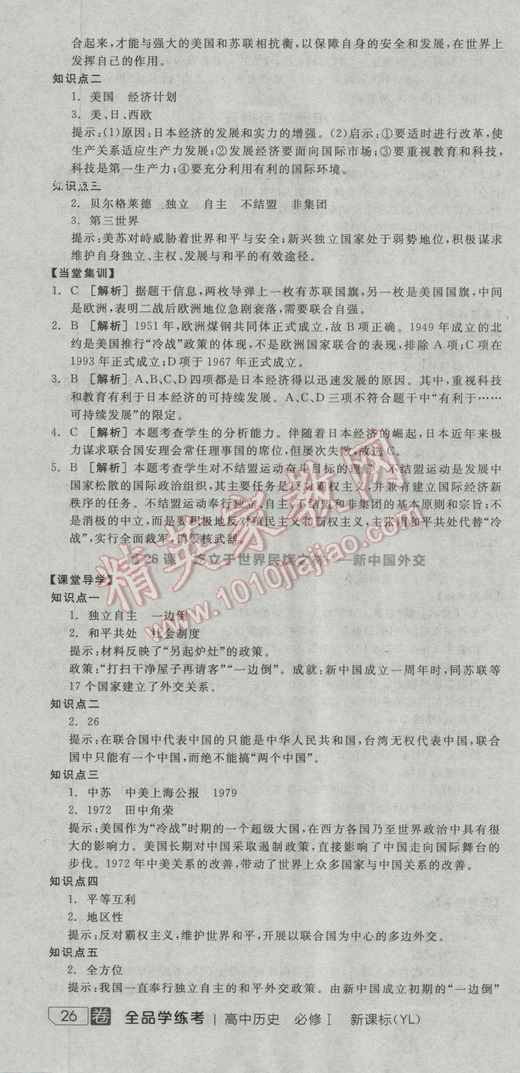 全品学练考高中历史必修1岳麓版 导学案答案第16页