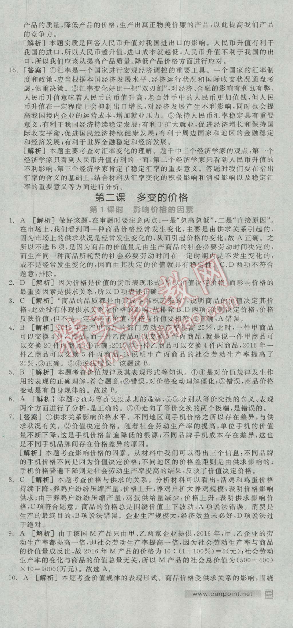 全品學(xué)練考高中思想政治必修1人教版 練習(xí)冊答案第2頁