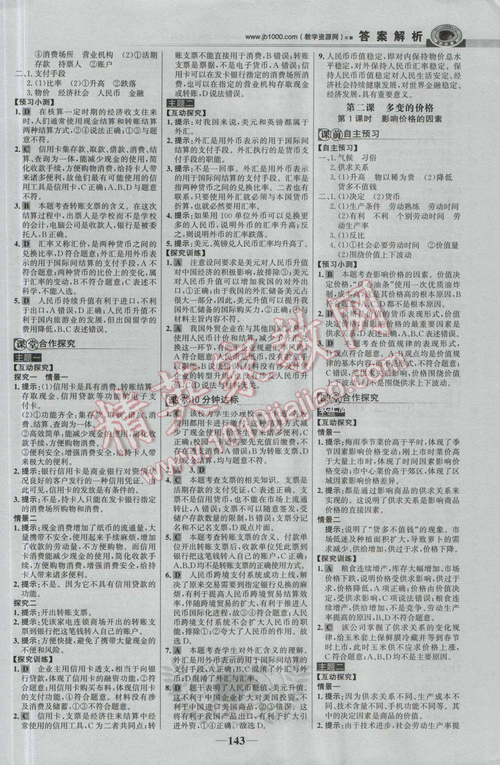 世紀金榜課時講練通思想政治必修1人教版 參考答案第2頁