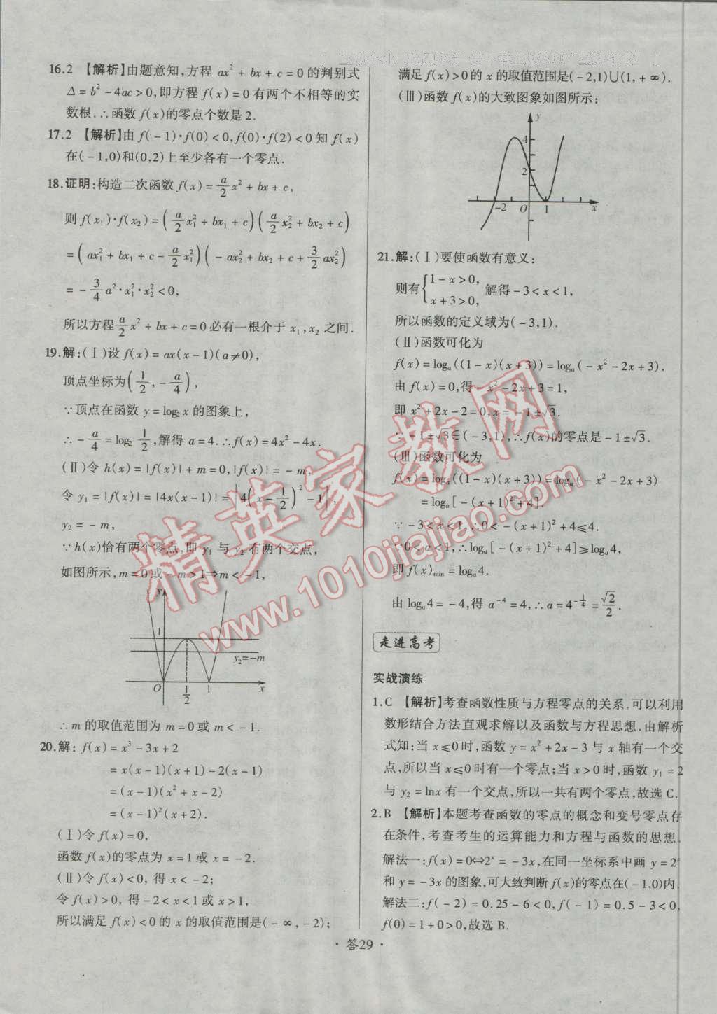 天利38套对接高考单元专题测试卷数学必修1人教版 参考答案第29页