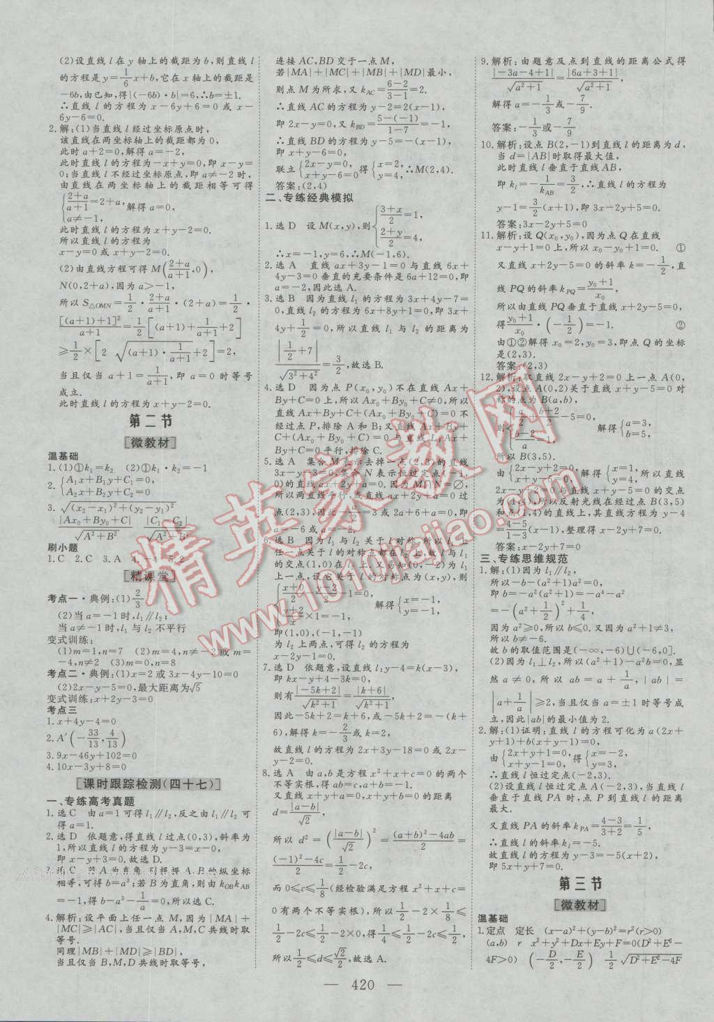 2017年三維設計新課標高考總復習數(shù)學理科人教版 參考答案第48頁