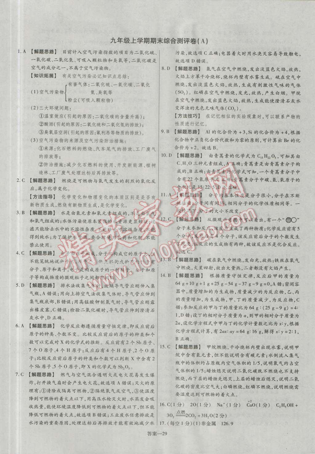 2016年金考卷活页题选九年级化学上册人教版 参考答案第29页