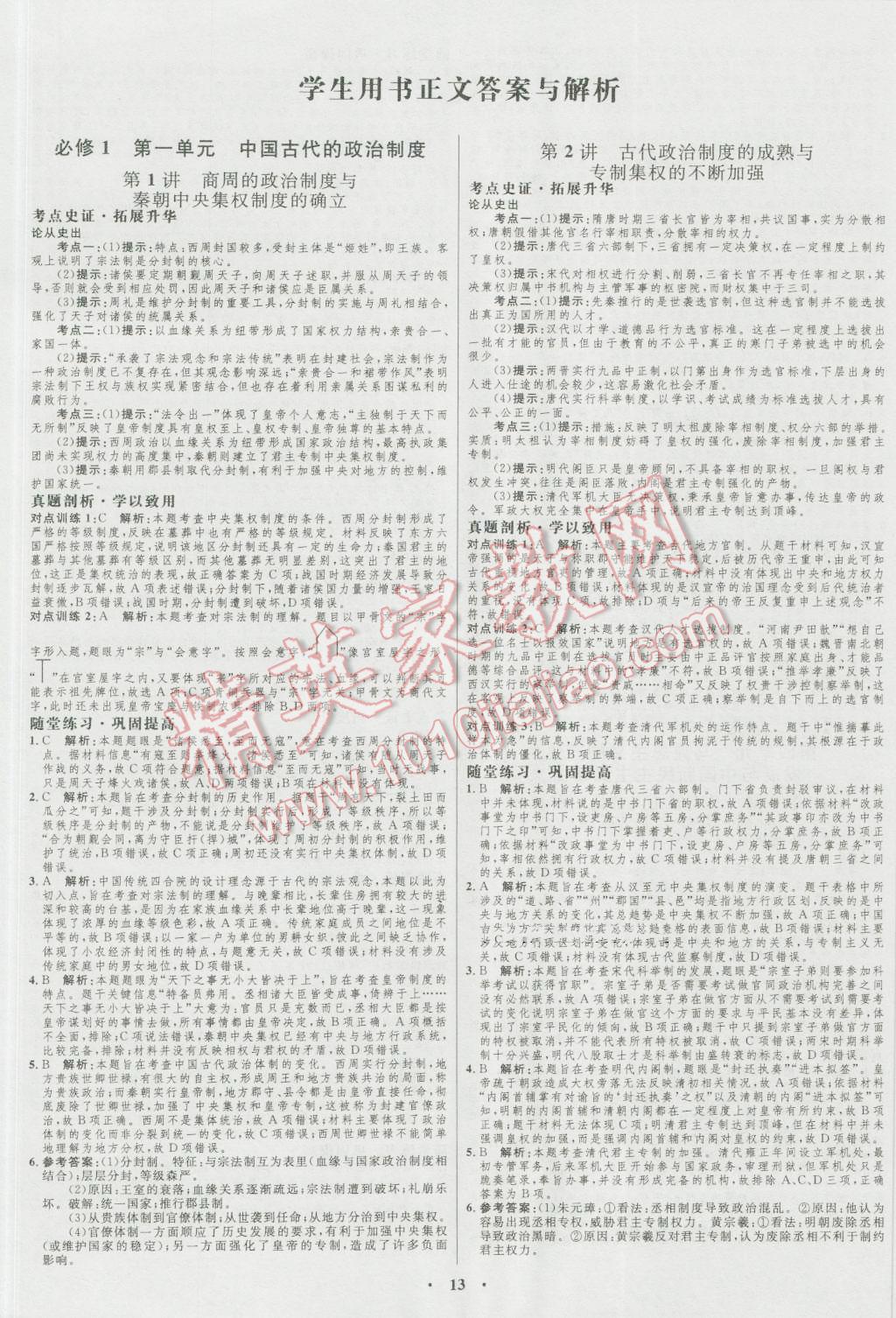 2017年高中總復(fù)習(xí)優(yōu)化設(shè)計(jì)一輪用書歷史岳麓版 參考答案第1頁