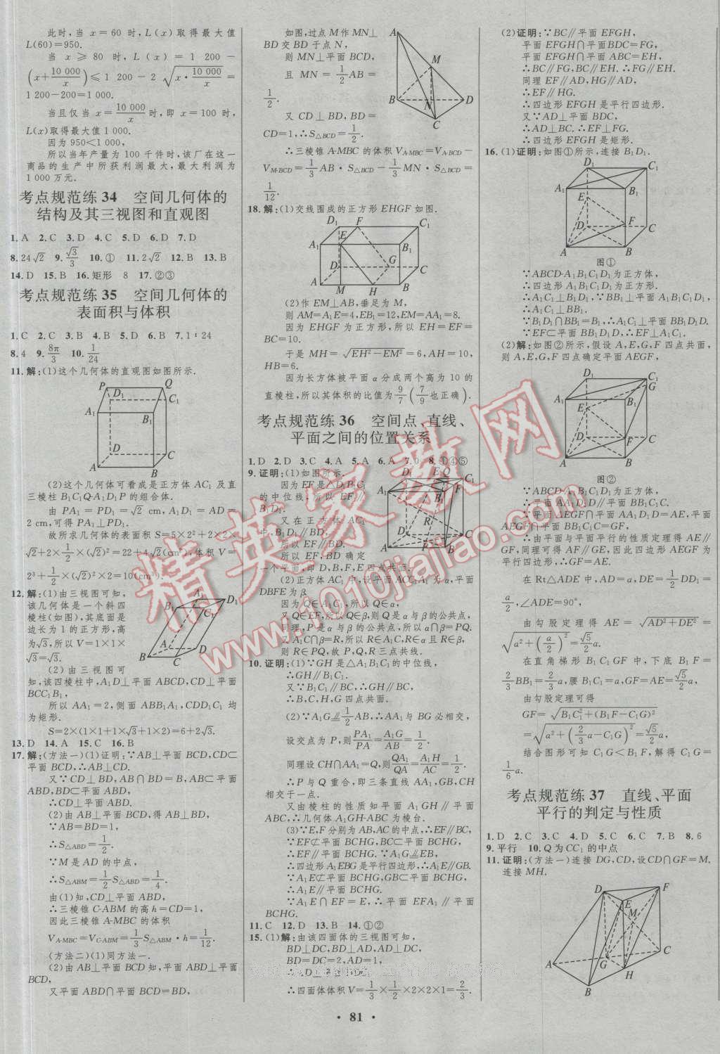 2017年高中總復(fù)習(xí)優(yōu)化設(shè)計(jì)數(shù)學(xué)人教A版山東專(zhuān)用 參考答案第57頁(yè)