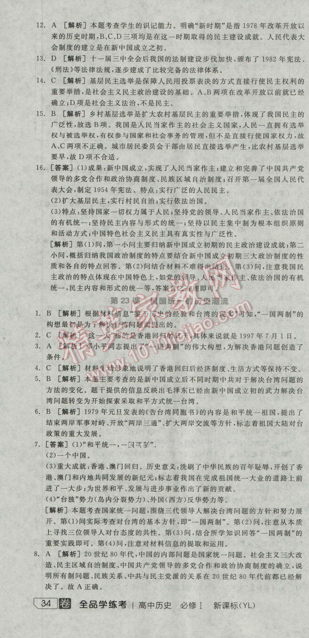 全品学练考高中历史必修1岳麓版 练习册答案第23页