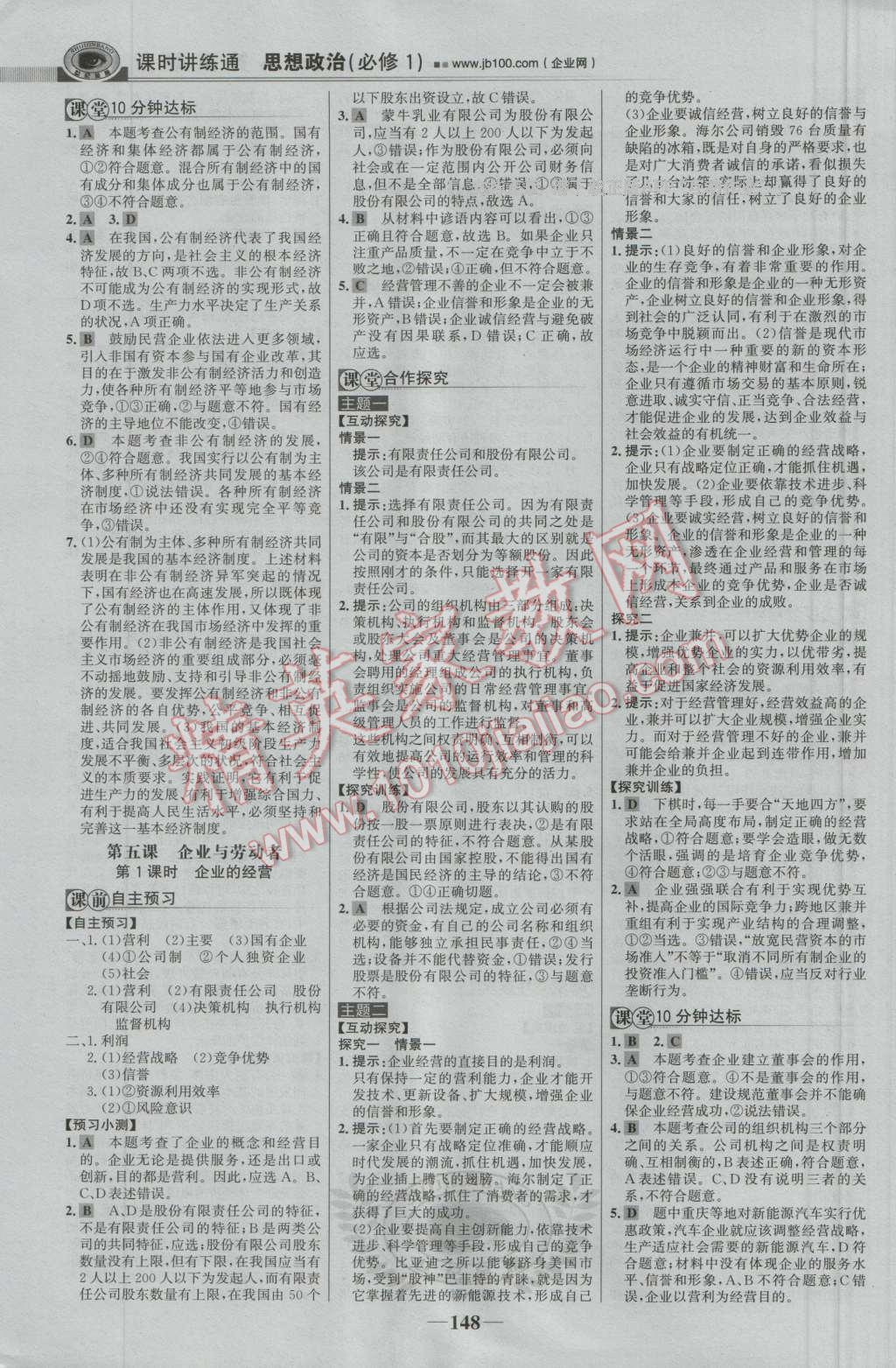 世紀(jì)金榜課時(shí)講練通思想政治必修1人教版 參考答案第7頁