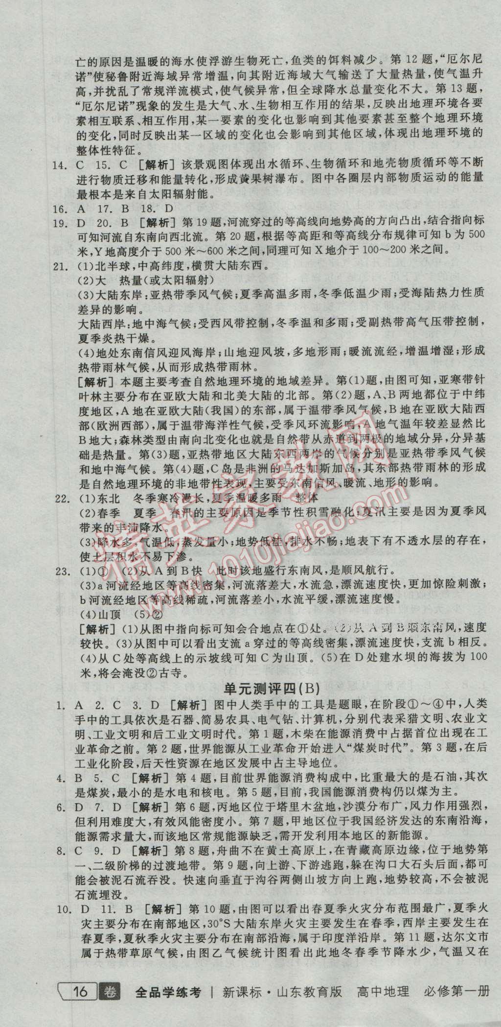 全品学练考高中地理必修第一册鲁教版 单元测评答案第4页