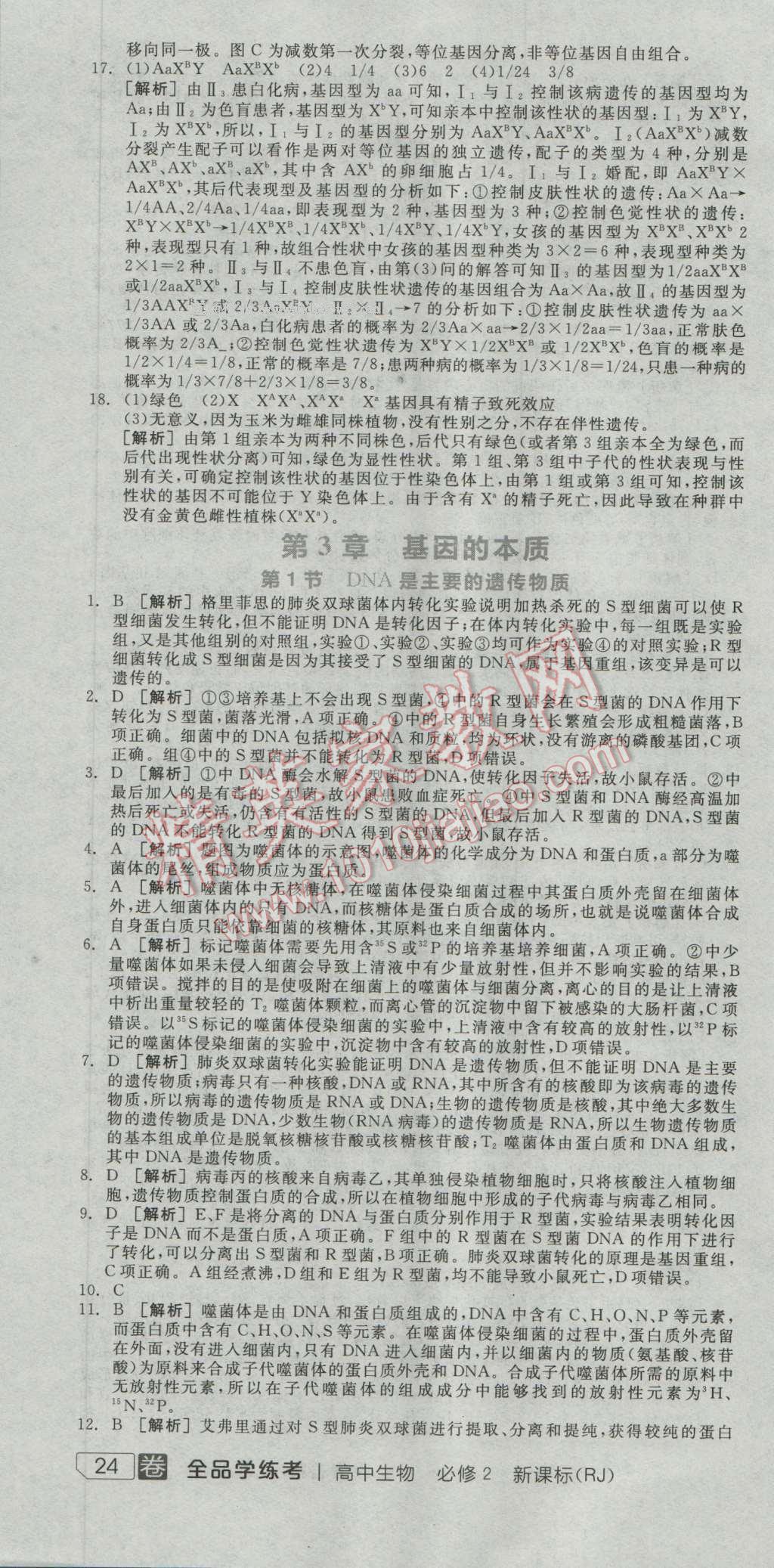 全品學(xué)練考高中生物必修2人教版 練習(xí)冊答案第10頁