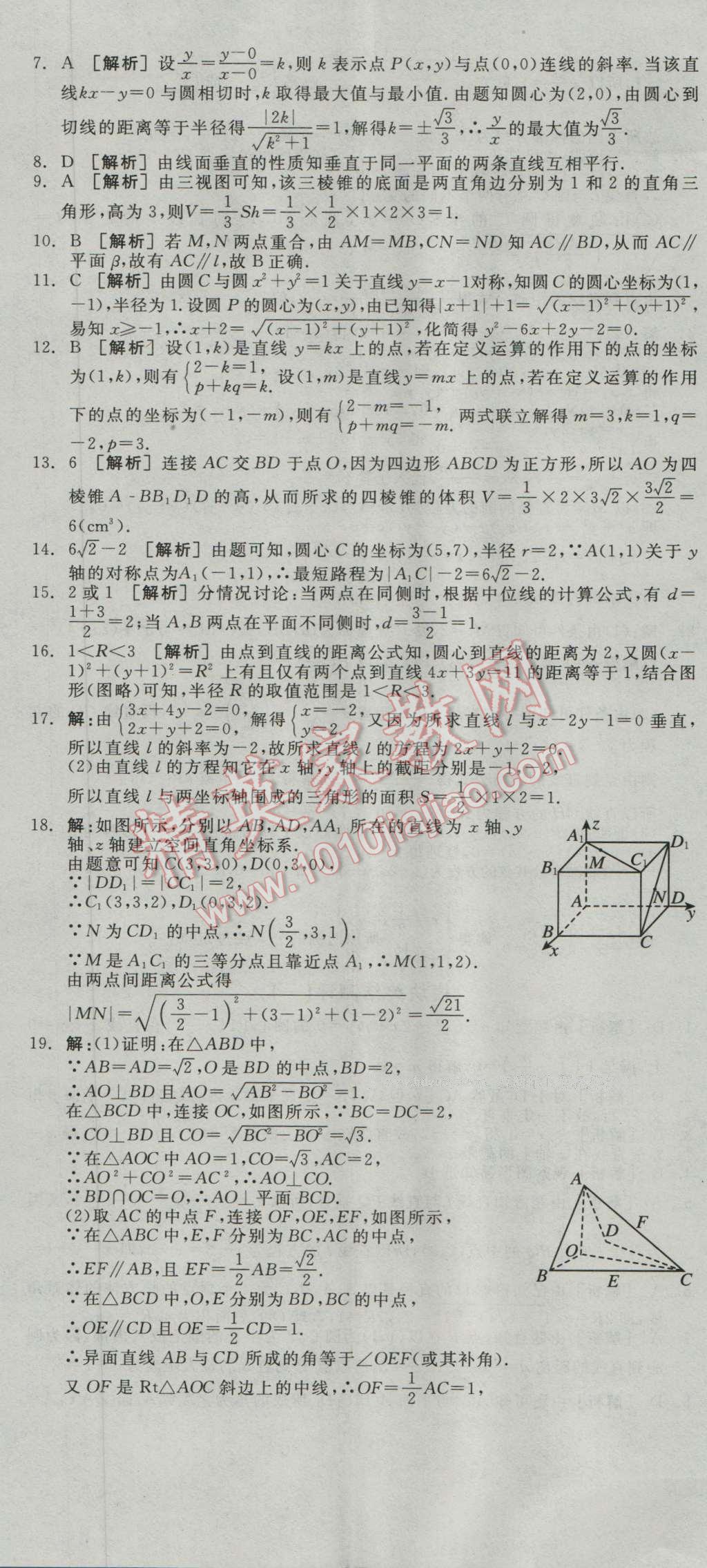 全品學(xué)練考高中數(shù)學(xué)必修2人教A版 測(cè)評(píng)卷答案第11頁(yè)