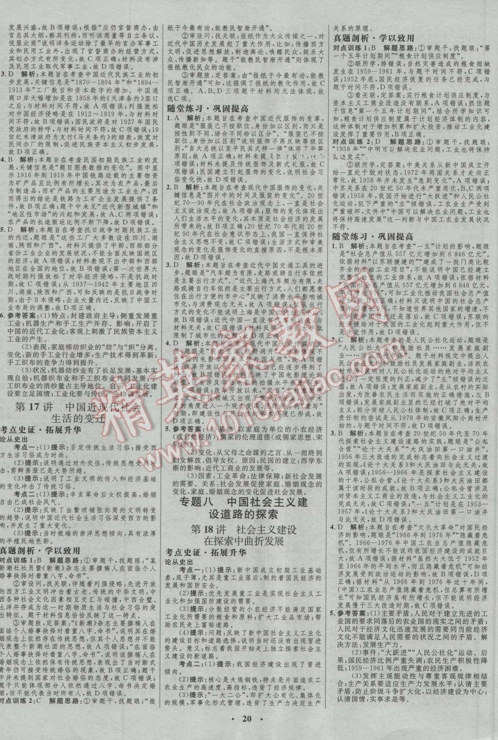 2017年高中總復(fù)習(xí)優(yōu)化設(shè)計(jì)一輪用書歷史人民版 參考答案第8頁