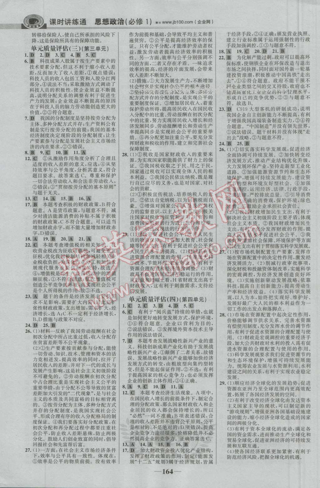 世紀(jì)金榜課時(shí)講練通思想政治必修1人教版 參考答案第23頁(yè)