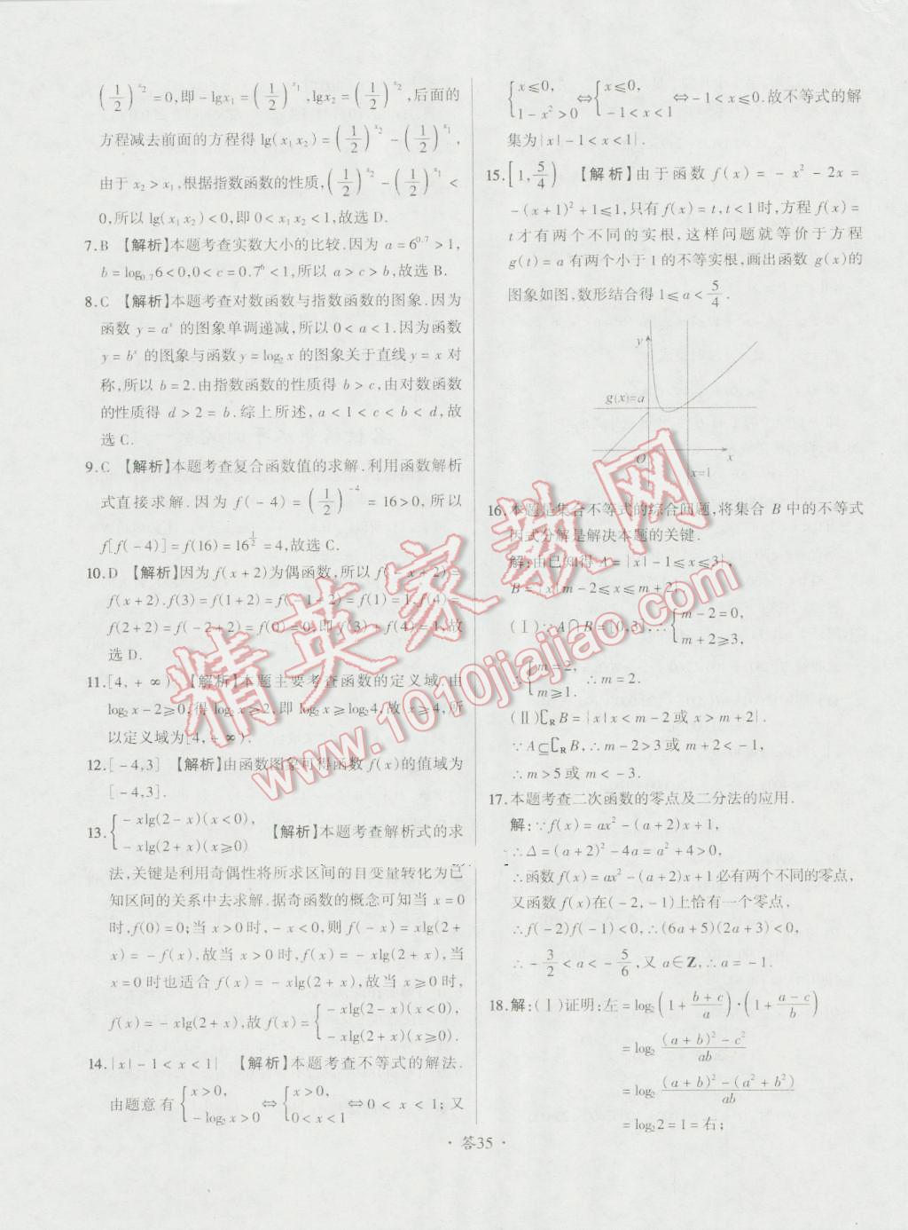 天利38套对接高考单元专题测试卷数学必修1人教版 参考答案第35页