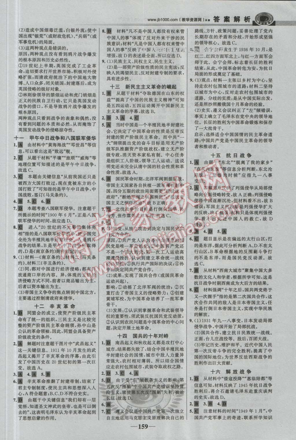 世紀金榜課時講練通歷史必修1人教版 參考答案第18頁