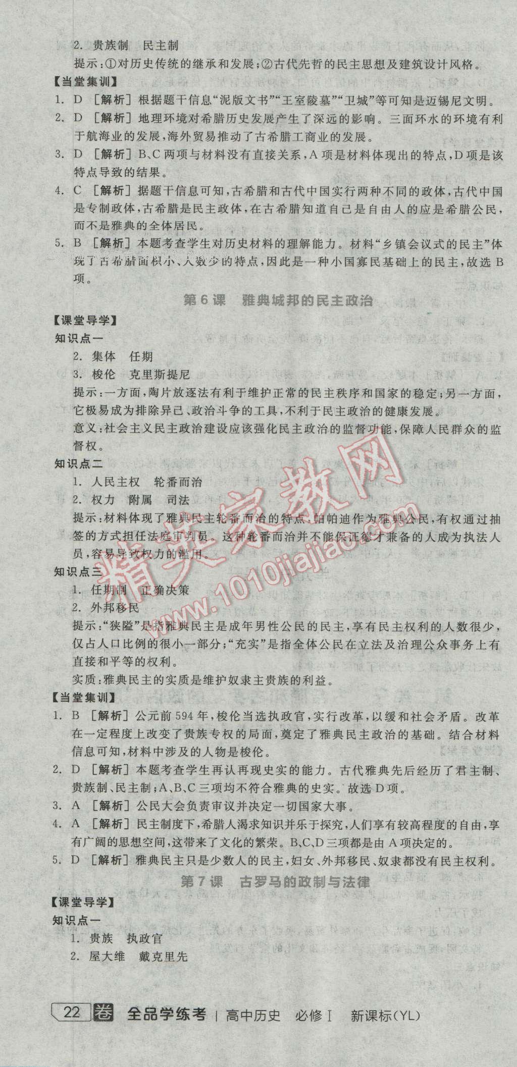 全品学练考高中历史必修1岳麓版 导学案答案第4页