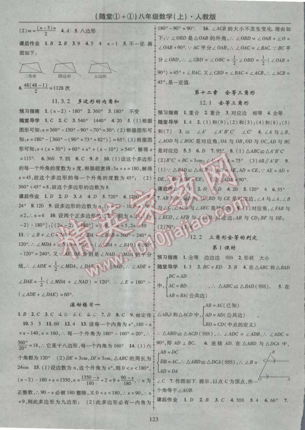 2016年随堂1加1导练八年级数学上册人教版 参考答案第3页