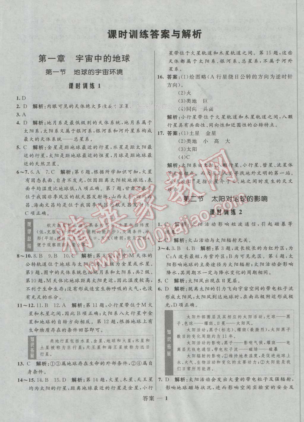 高中同步測控優(yōu)化訓(xùn)練地理必修1湘教版 參考答案第1頁