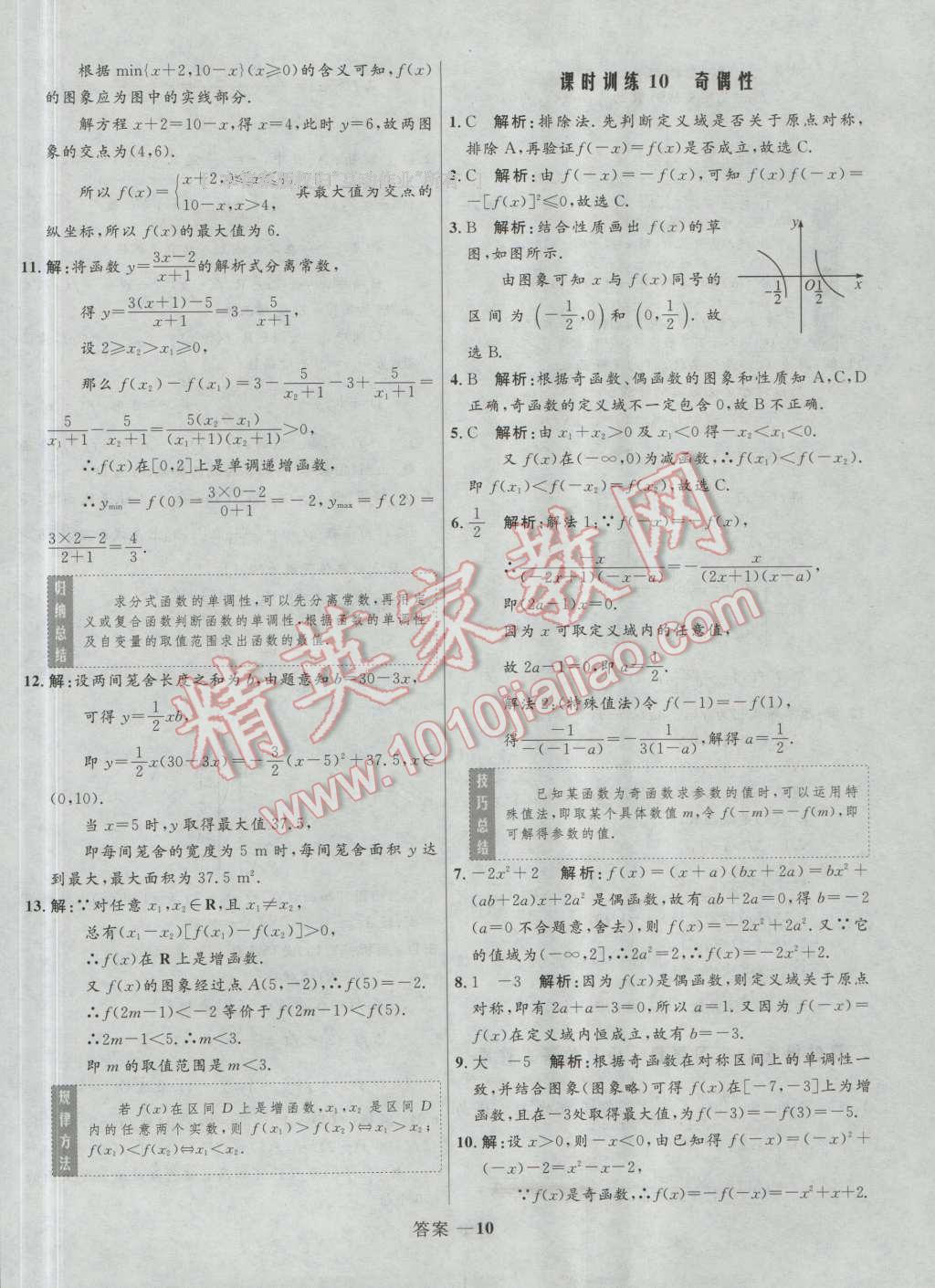 高中同步測控優(yōu)化訓練數(shù)學必修1人教A版 參考答案第10頁