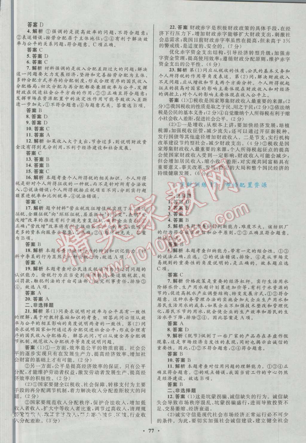 南方新課堂金牌學(xué)案思想政治必修1人教版 參考答案第17頁