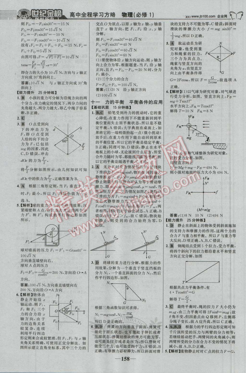 世紀(jì)金榜高中全程學(xué)習(xí)方略物理必修1魯科版 參考答案第25頁