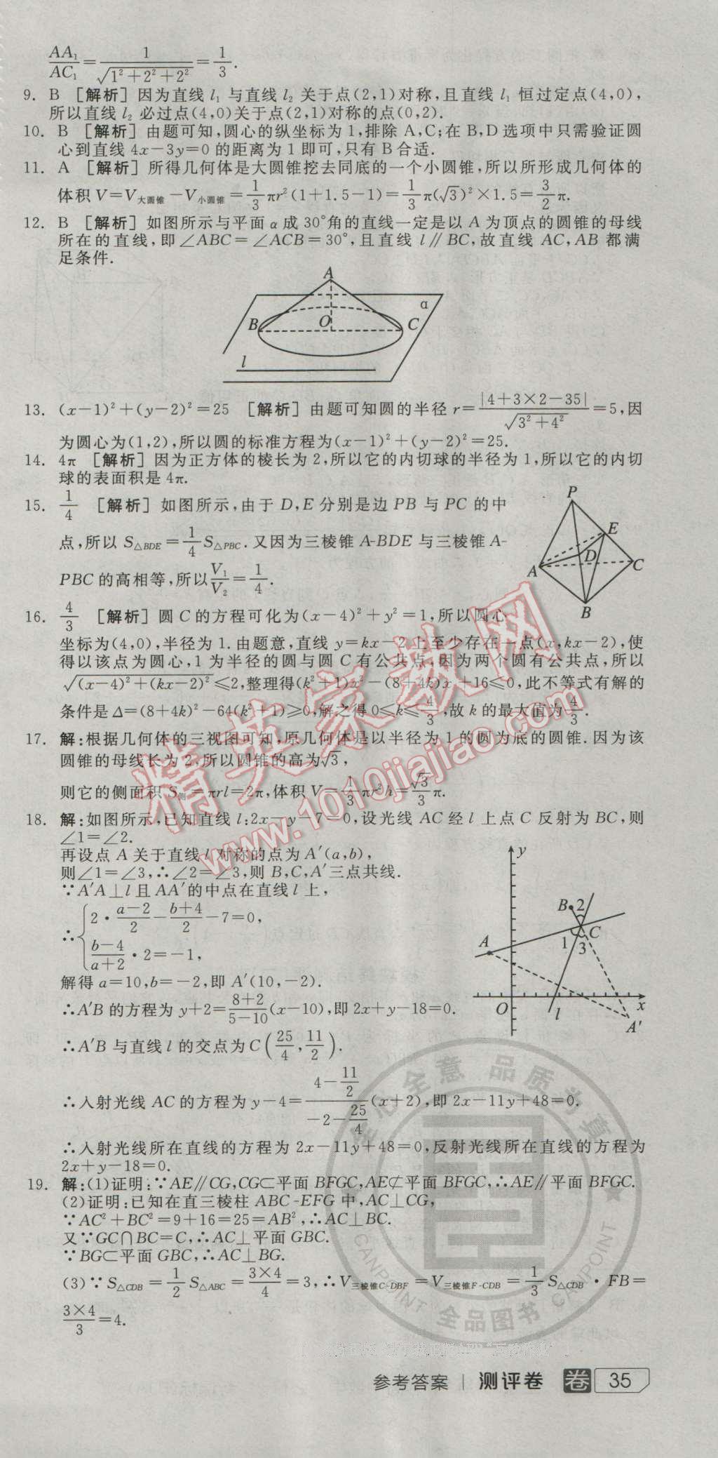 全品學(xué)練考高中數(shù)學(xué)必修2人教A版 測(cè)評(píng)卷答案第9頁