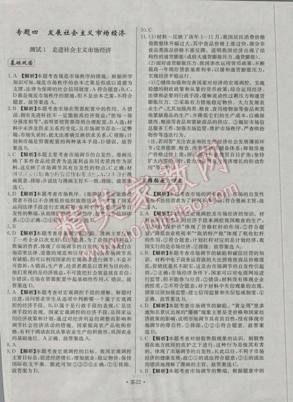 天利38套對接高考單元專題測試卷思想政治必修1人教版 參考答案第22頁