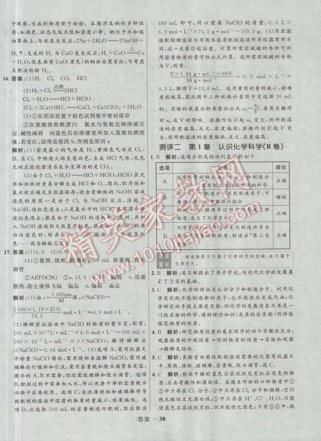 高中同步測控優(yōu)化訓練化學必修1魯科版 參考答案第38頁