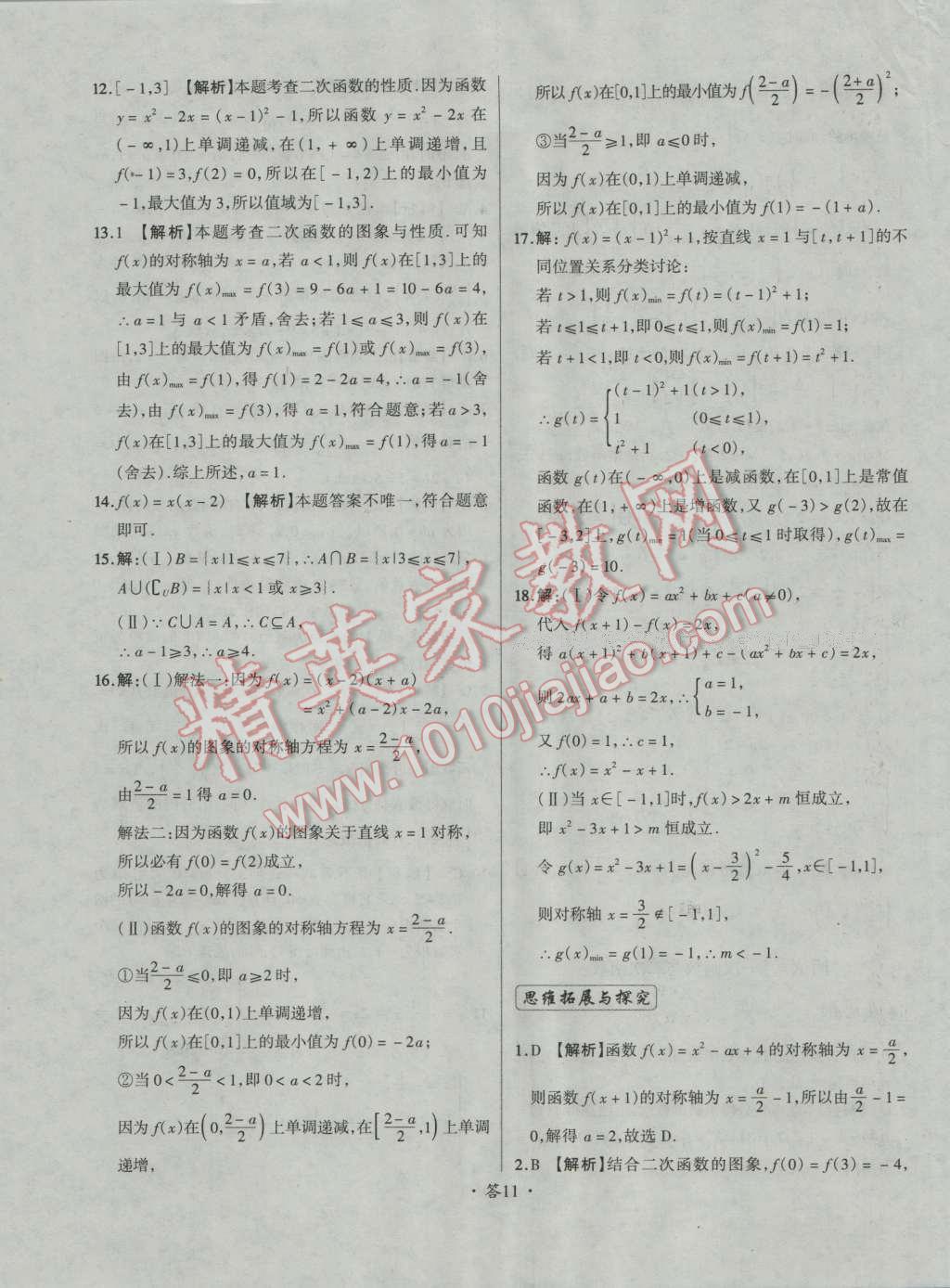 天利38套对接高考单元专题测试卷数学必修1人教版 参考答案第11页