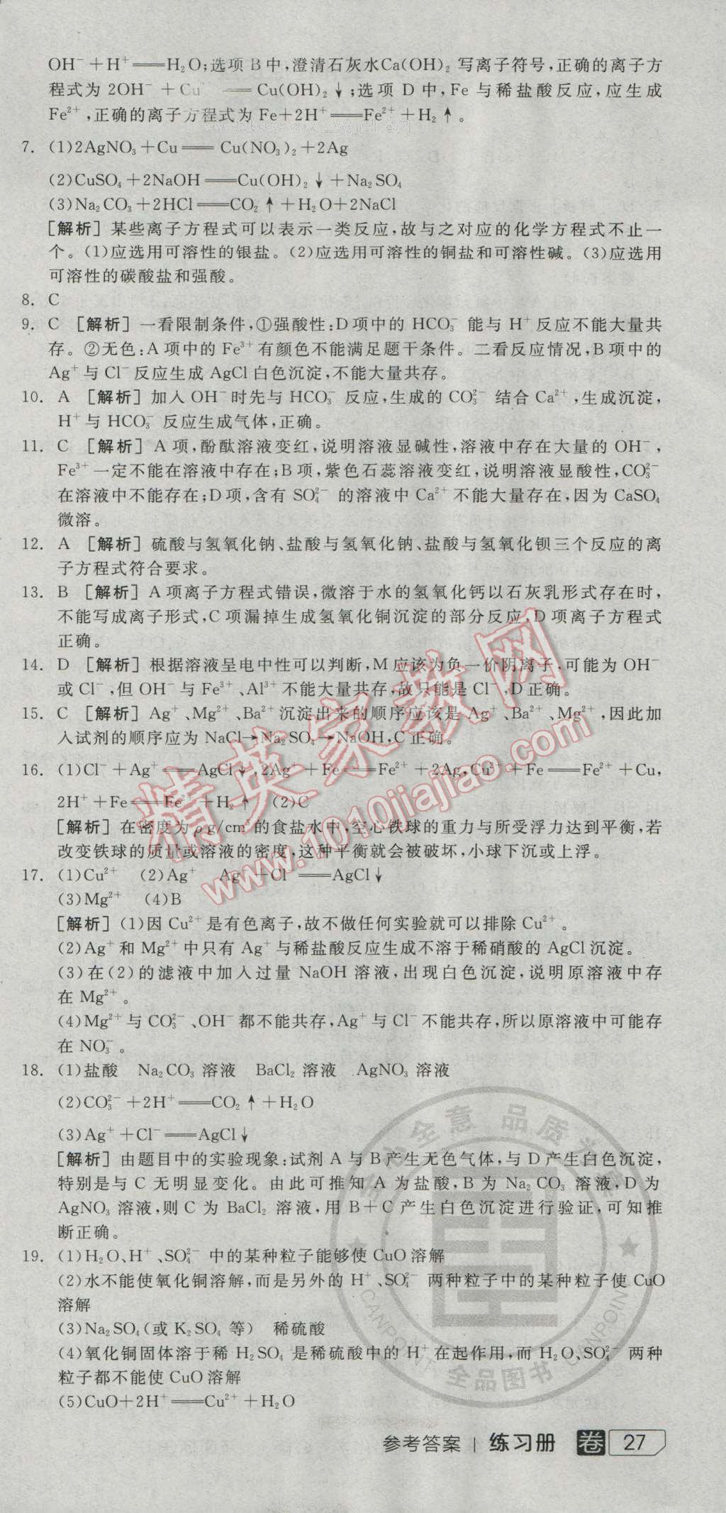 全品學練考高中化學必修1人教版 練習冊答案第9頁