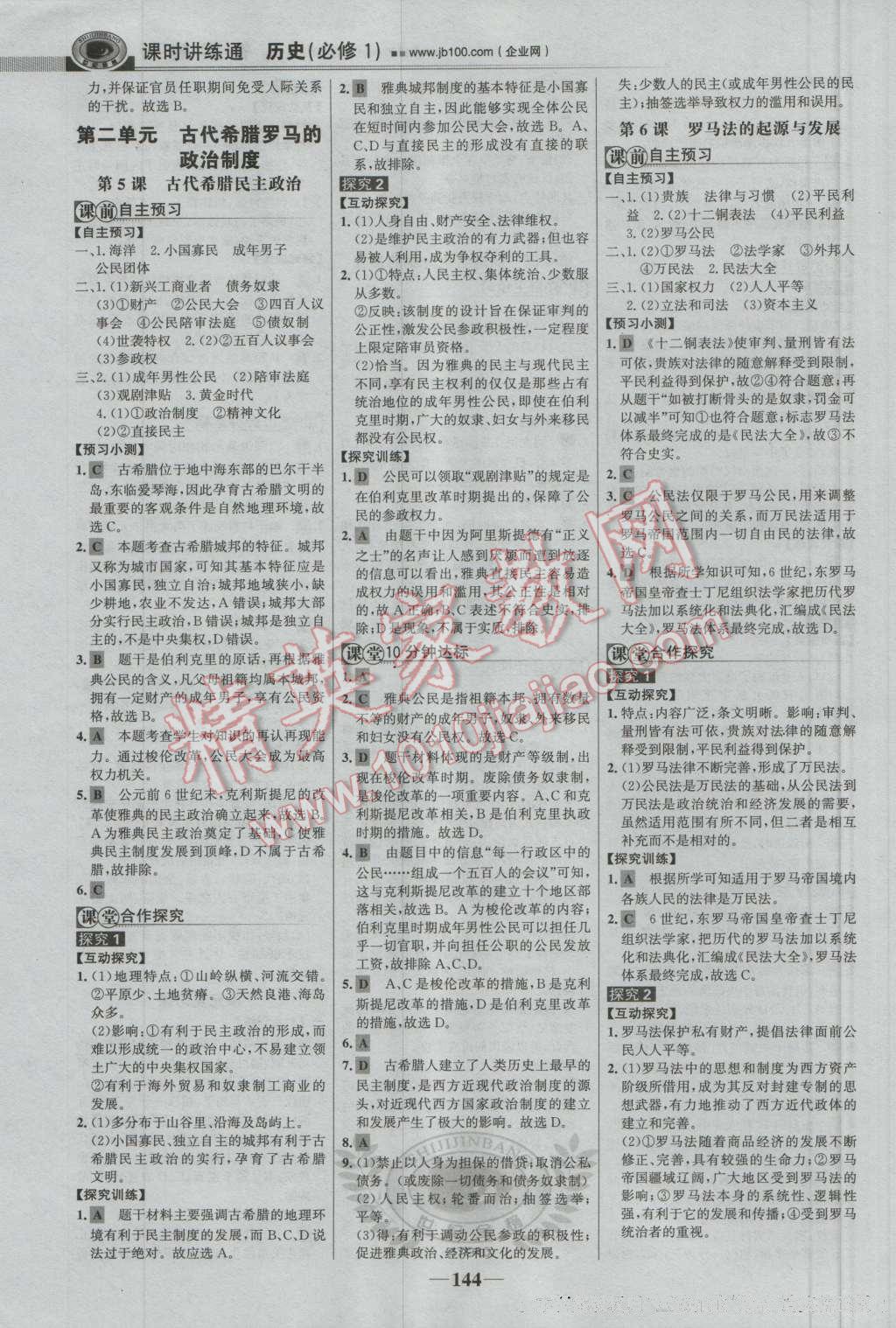 世紀金榜課時講練通歷史必修1人教版 參考答案第3頁