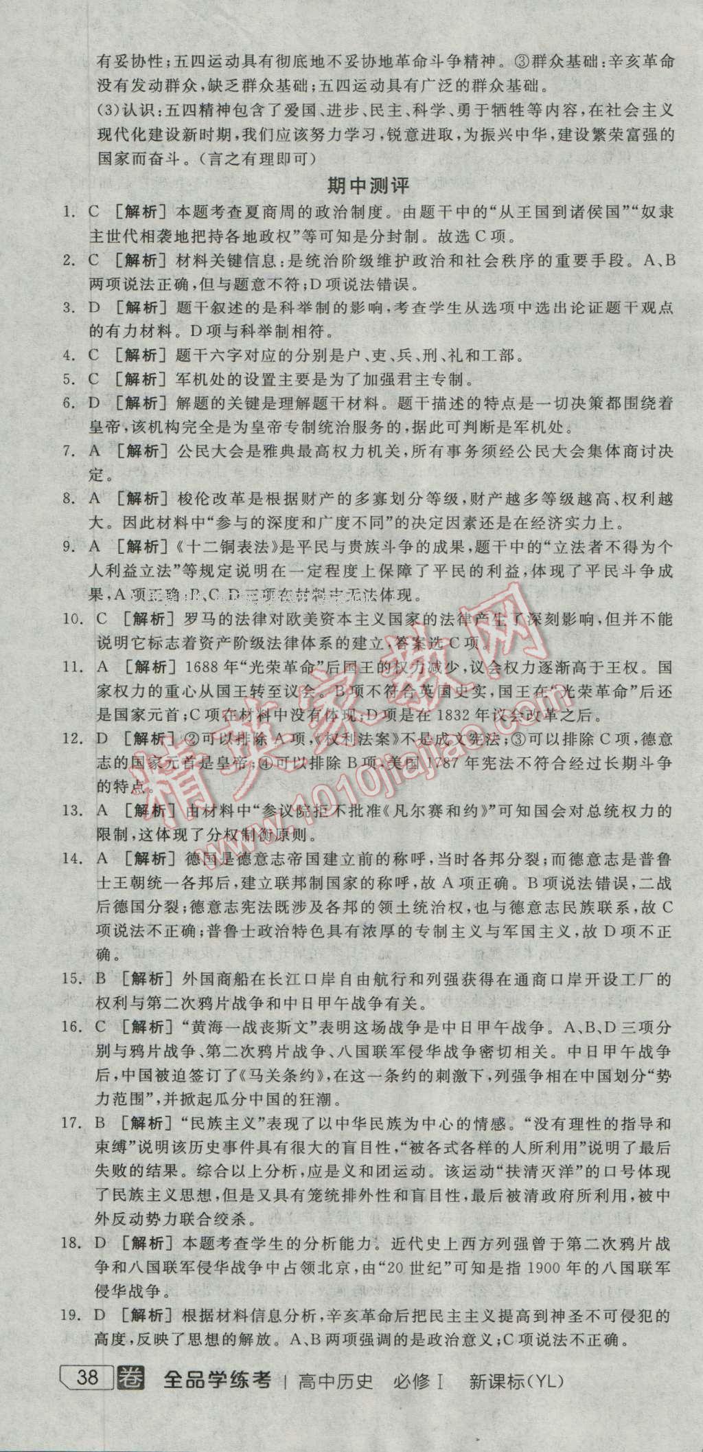 全品學(xué)練考高中歷史必修1岳麓版 測評卷答案第7頁