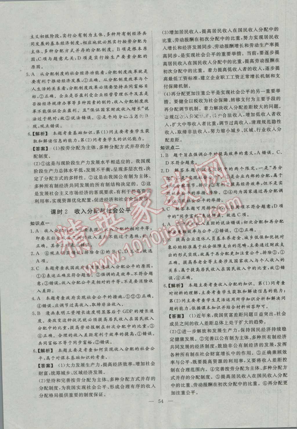 一品課堂通關(guān)測評政治必修1人教版 參考答案第10頁