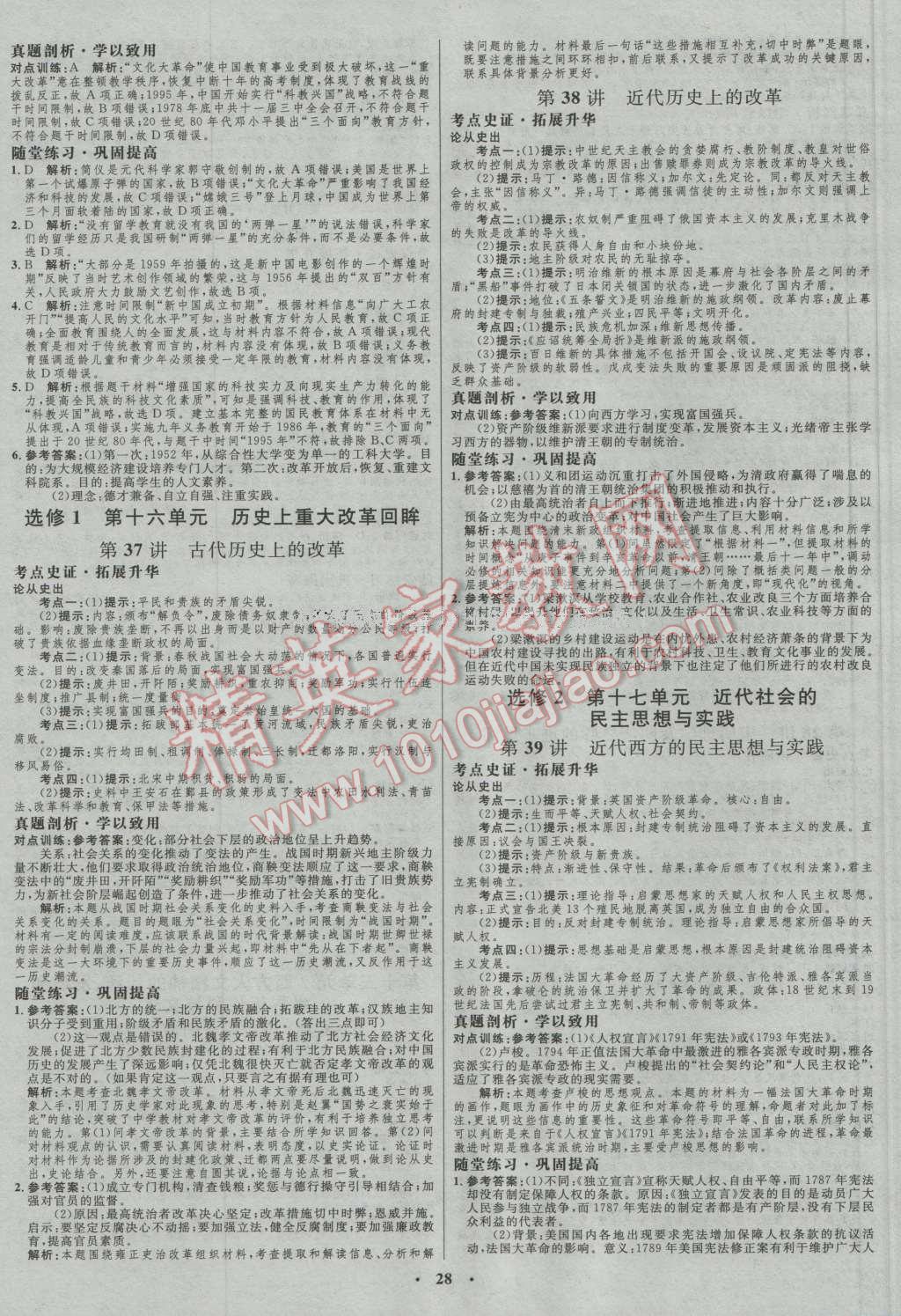 2017年高中總復(fù)習(xí)優(yōu)化設(shè)計(jì)一輪用書(shū)歷史岳麓版 參考答案第16頁(yè)