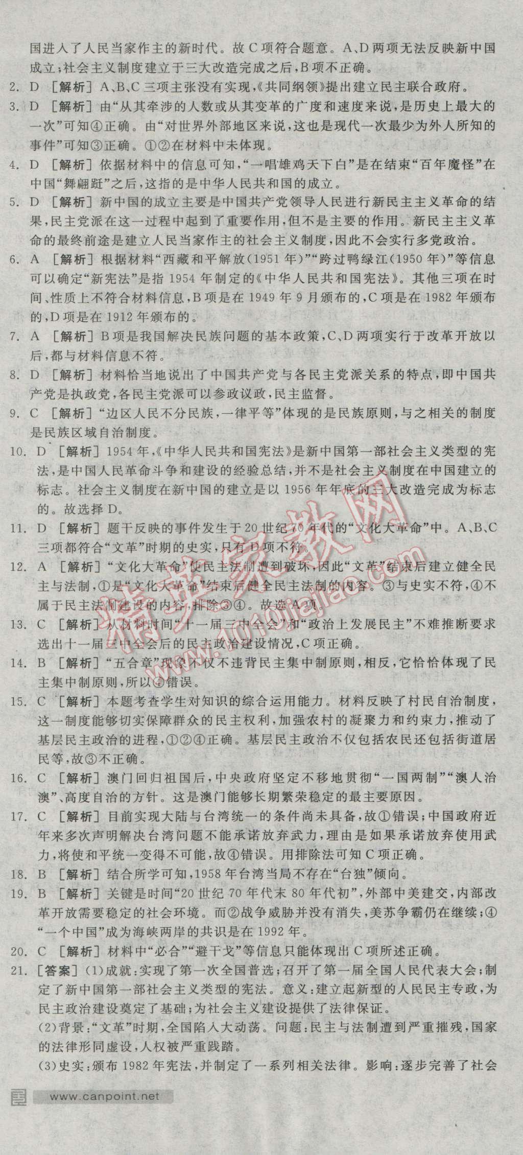 全品学练考高中历史必修1岳麓版 测评卷答案第10页