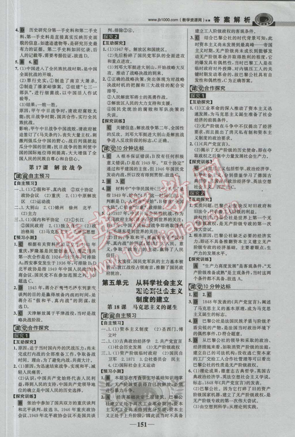 世紀(jì)金榜課時講練通歷史必修1人教版 參考答案第10頁